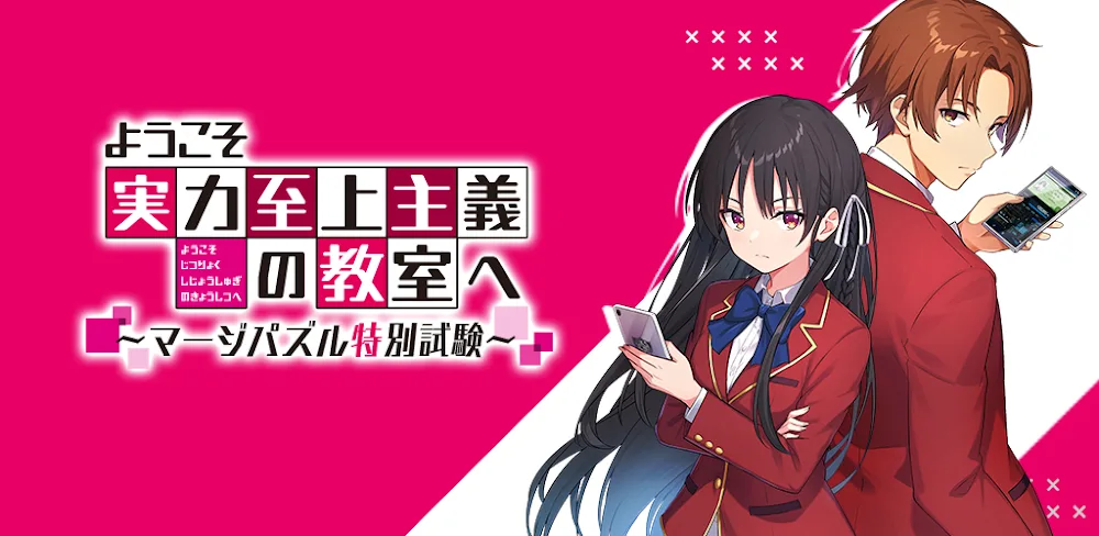 ようこそ実力至上主義の教室へ～マージパズル特別試験 v1.2.51 MOD APK (Unlimited Gacha, Unlocked All Level)